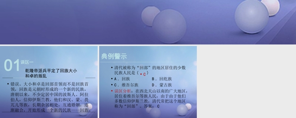 (秋季版)七年级历史下册 第七单元 第统一的多民族国家的巩固和发展(误区预警)素材 川教版 素材