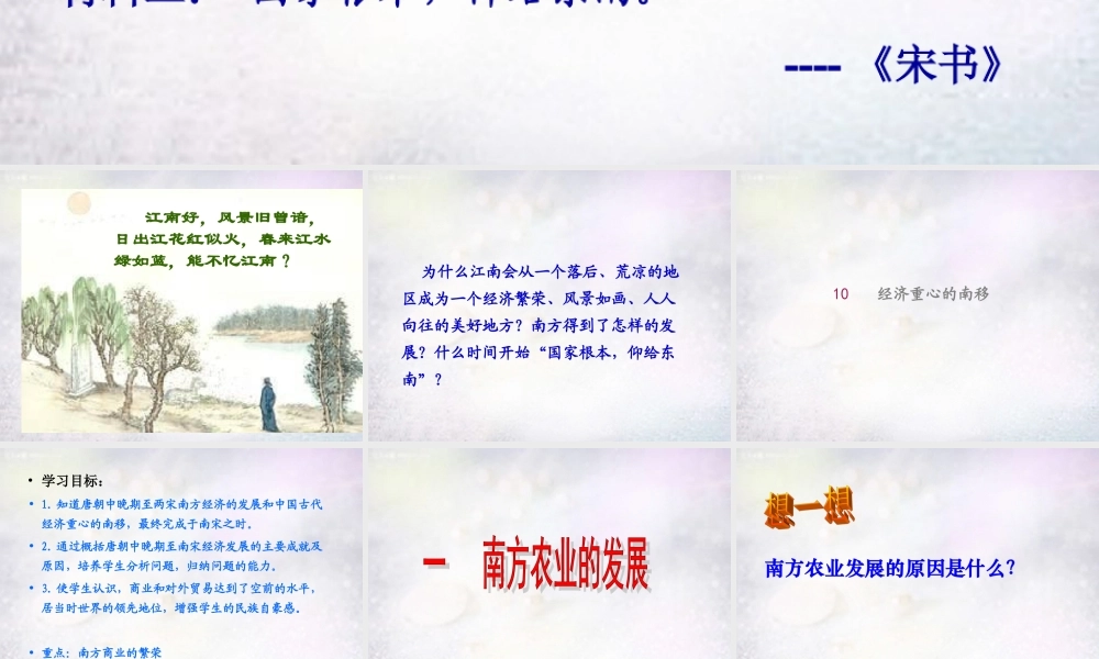 七年级历史下册 第10课 经济重心的南移课件 新人教版 课件