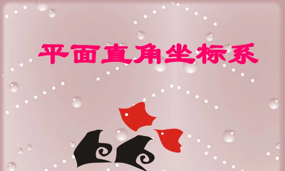 6.1平面直角系 七年级数学第六章节全套课件[整理四套]