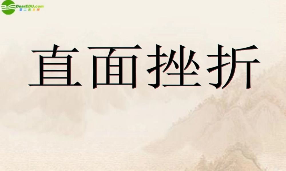 七年级政治下册 6.1直面挫折课件 粤教版 课件