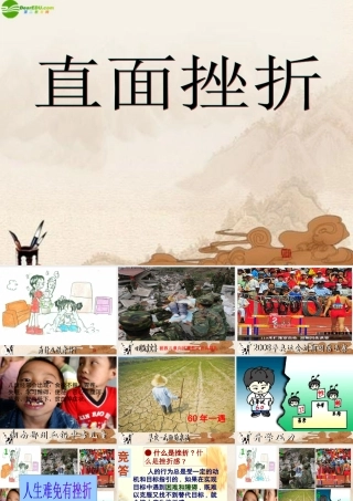 七年级政治下册 6.1直面挫折课件 粤教版 课件