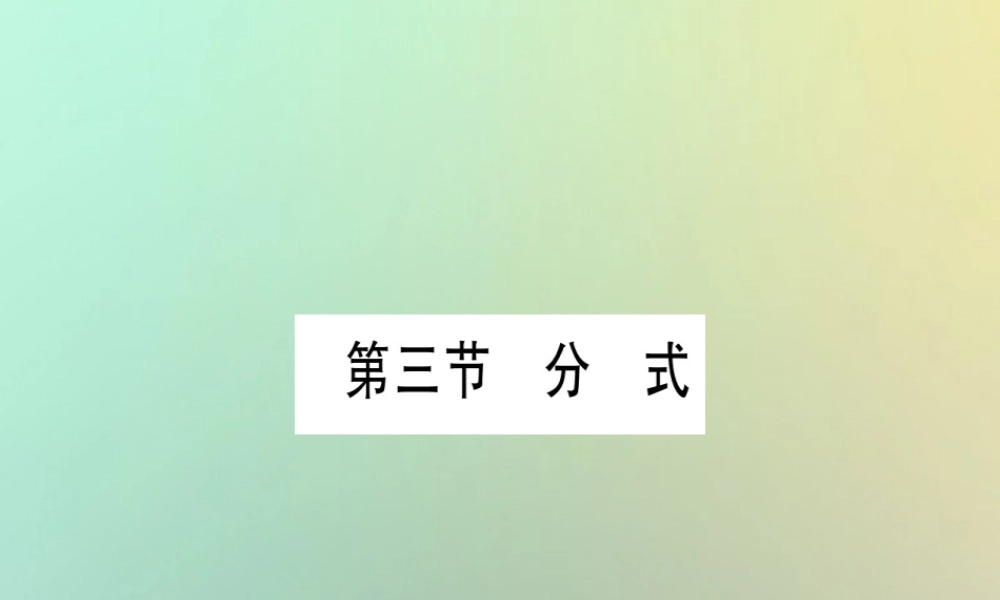 中考数学精选准点备考复习 第一轮 考点系统复习 第1章 数与式 第3节 分式课件 新人教版 课件