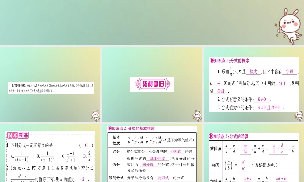 中考数学精选准点备考复习 第一轮 考点系统复习 第1章 数与式 第3节 分式课件 新人教版 课件