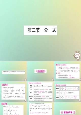 中考数学精选准点备考复习 第一轮 考点系统复习 第1章 数与式 第3节 分式课件 新人教版 课件