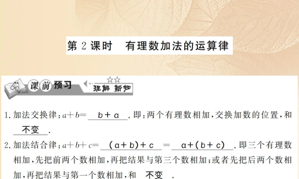 七年级数学上册 1.4 有理数的加法和减法(第2课时)习题课件 (新版)湘教版 课件