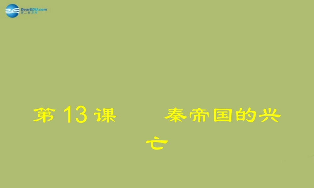 七年级历史上册 第三单元 第13课 秦帝国的兴亡课件 北师大版 课件