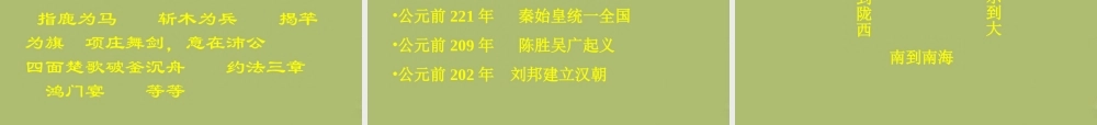 七年级历史上册 第三单元 第13课 秦帝国的兴亡课件 北师大版 课件
