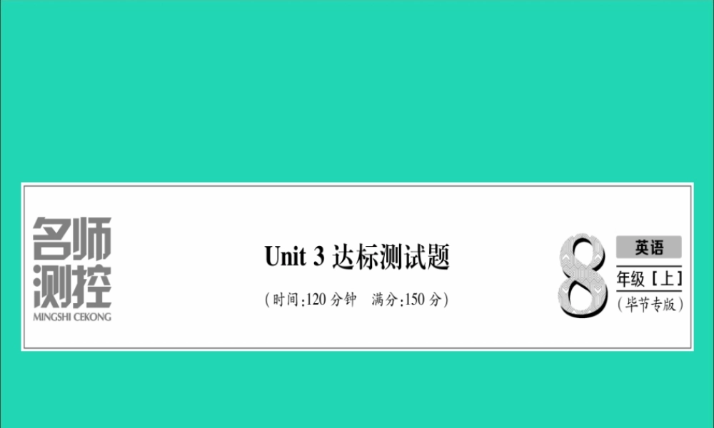 (毕节专版)秋八年级英语上册 Unit 3 I m more outgoing than my sister达标测试卷作业课件 (新版)人教新目标版 课件