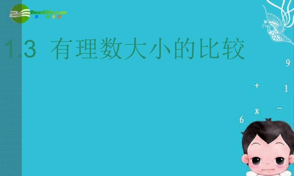七年级数学上册 1.3有理数大小的比较课件 湘教版 课件