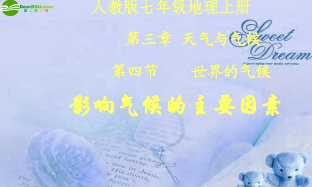 七年级地理上册 第三章第四节影响气候的主要因素课件 人教新课标版 课件