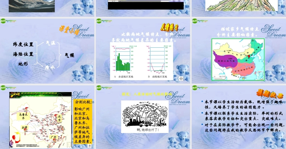 七年级地理上册 第三章第四节影响气候的主要因素课件 人教新课标版 课件