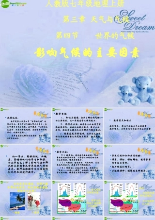 七年级地理上册 第三章第四节影响气候的主要因素课件 人教新课标版 课件