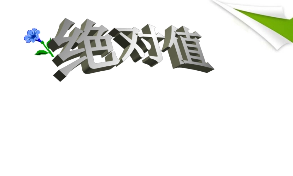 七年级数学上册 2-3(绝对值)课件2 北师大版 课件