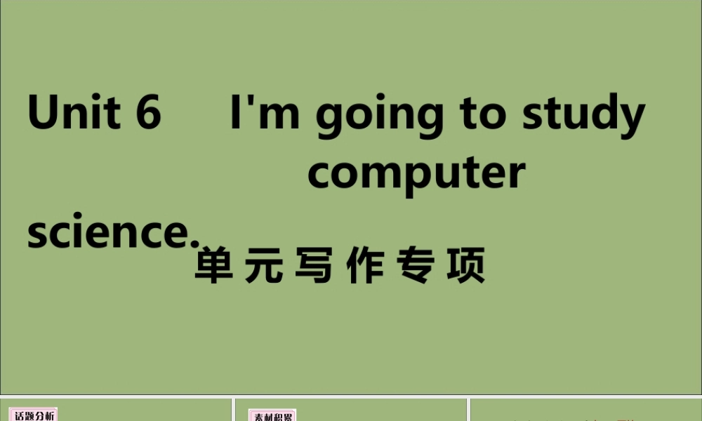 (江西专版)八年级英语上册 Unit 6 I m going to study computer science单元写作专项作业课件 (新版)人教新目标版 课件