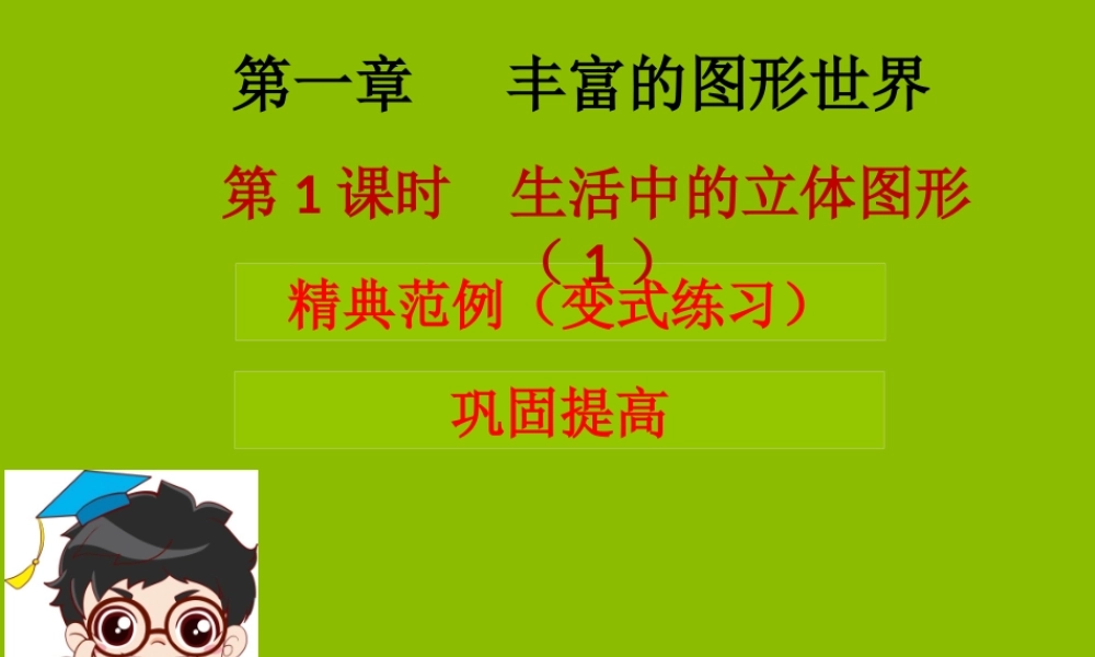 七年级数学上册 第一章 丰富的图形世界 第1课时 生活中的立体图形(1)(学案本)课件 (新版)北师大版 课件