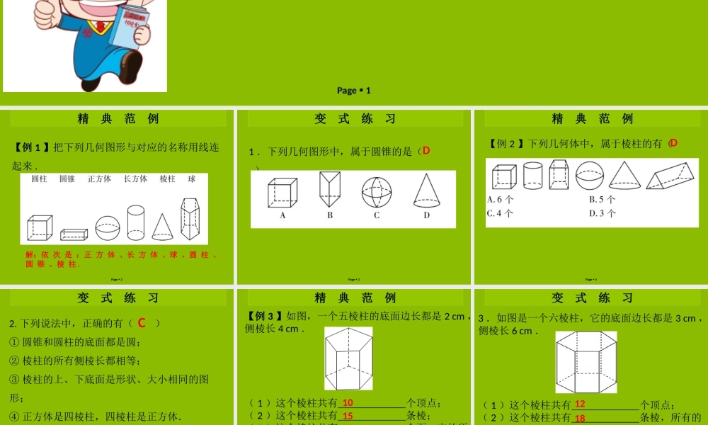 七年级数学上册 第一章 丰富的图形世界 第1课时 生活中的立体图形(1)(学案本)课件 (新版)北师大版 课件