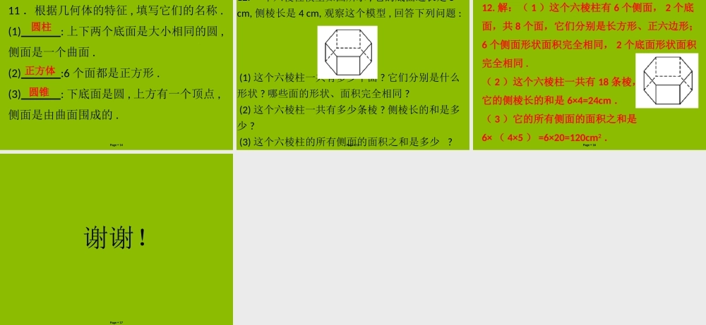 七年级数学上册 第一章 丰富的图形世界 第1课时 生活中的立体图形(1)(学案本)课件 (新版)北师大版 课件