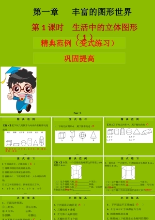 七年级数学上册 第一章 丰富的图形世界 第1课时 生活中的立体图形(1)(学案本)课件 (新版)北师大版 课件