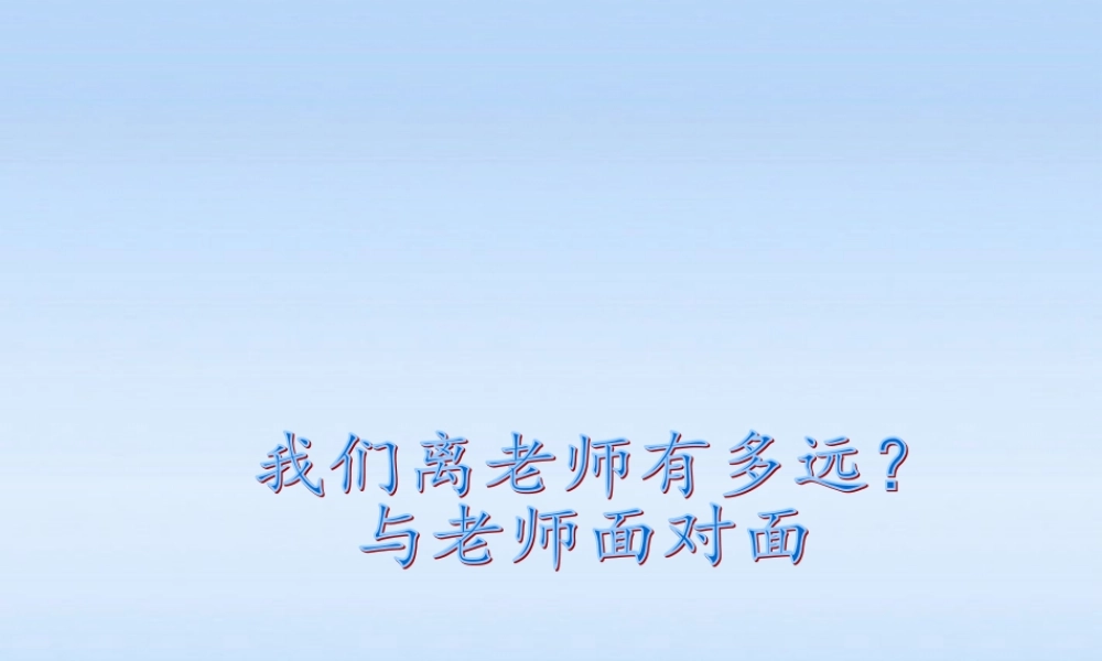 七年级政治上册 走近老师课件 人民版 课件