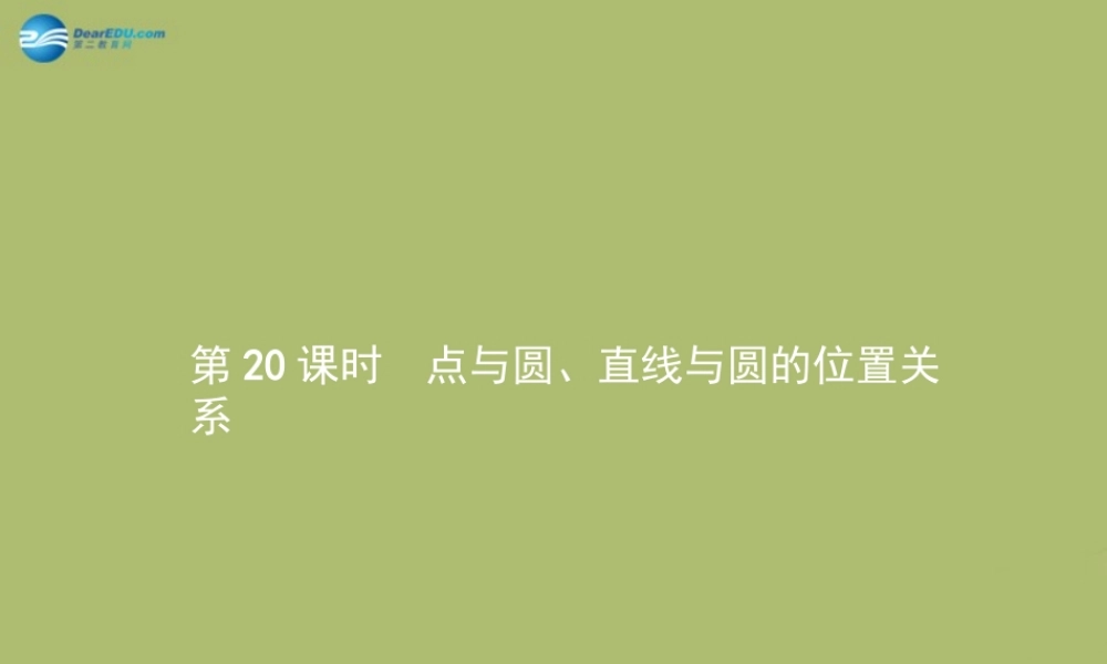 (福建专版)中考数学总复习 第 点与圆、直线与圆的位置关系课件