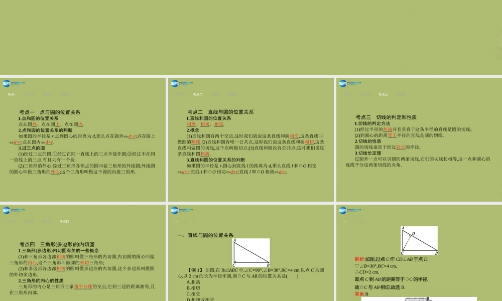 (福建专版)中考数学总复习 第 点与圆、直线与圆的位置关系课件