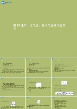 (福建专版)中考数学总复习 第 点与圆、直线与圆的位置关系课件