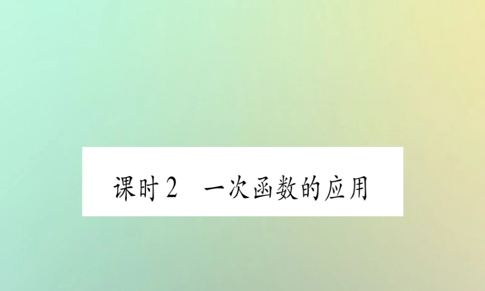 中考数学精选准点备考复习 第一轮 考点系统复习 第3章 函数 第2节 一次函数 第2课时 一次函数的应用课件 新人教版 课件