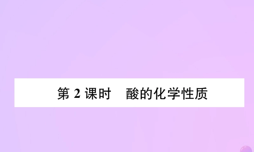 九年级化学下册 第10单元 酸和碱 课题1 常见的酸和碱 第2课时 酸的化学性质作业课件 (新版)新人教版 课件