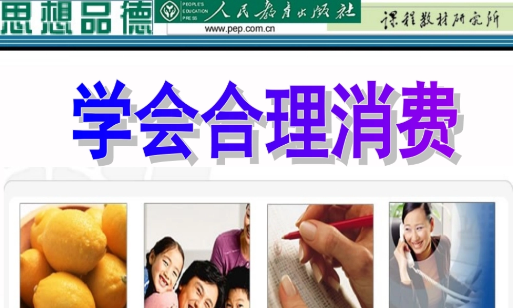 七年级政治上册 第三单元第七课第三框(学会合理消费)课件 人教新课标版 课件