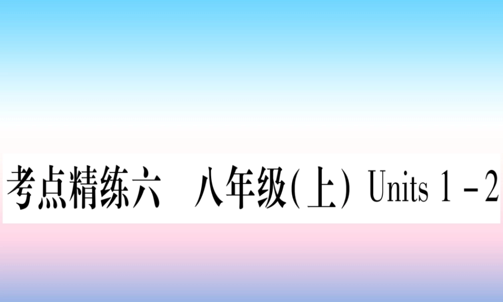 (湖北专用版)版中考英语复习 第一篇 教材系统复习 考点精练六 八上 Units 1 2实用课件