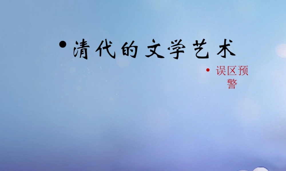 (秋季版)七年级历史下册 第三单元 第21课(清代的文学艺术)(误区预警)素材 华东师大版 素材