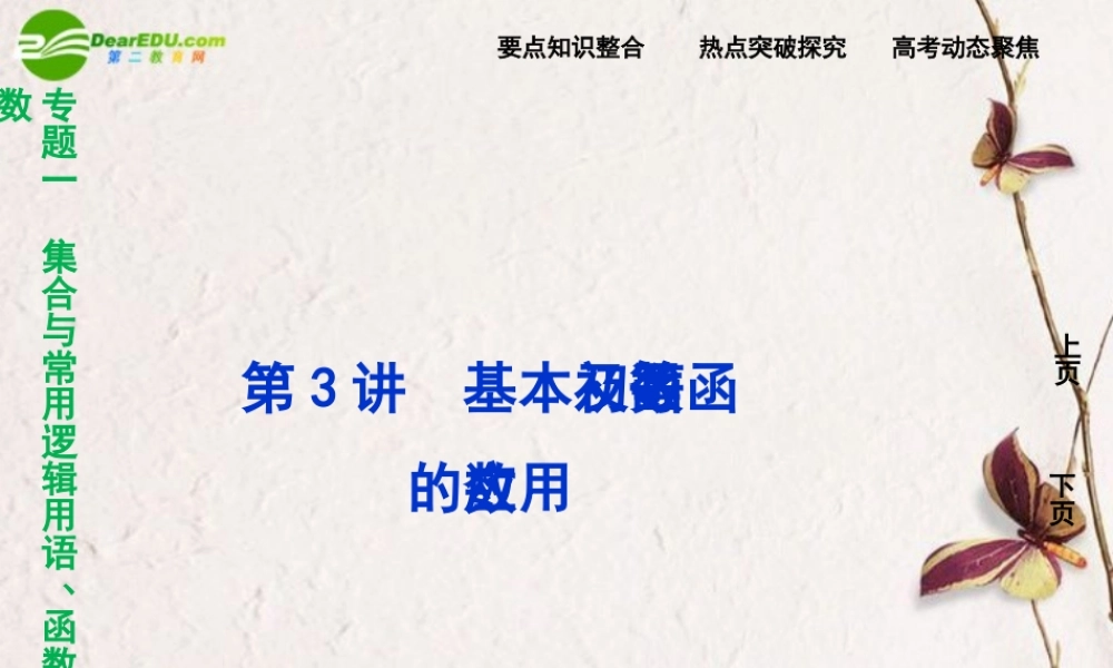 (走向高考)高三数学二轮复习 第3讲基本初等函数及函数的应用专题攻略课件 理 新人教版  课件