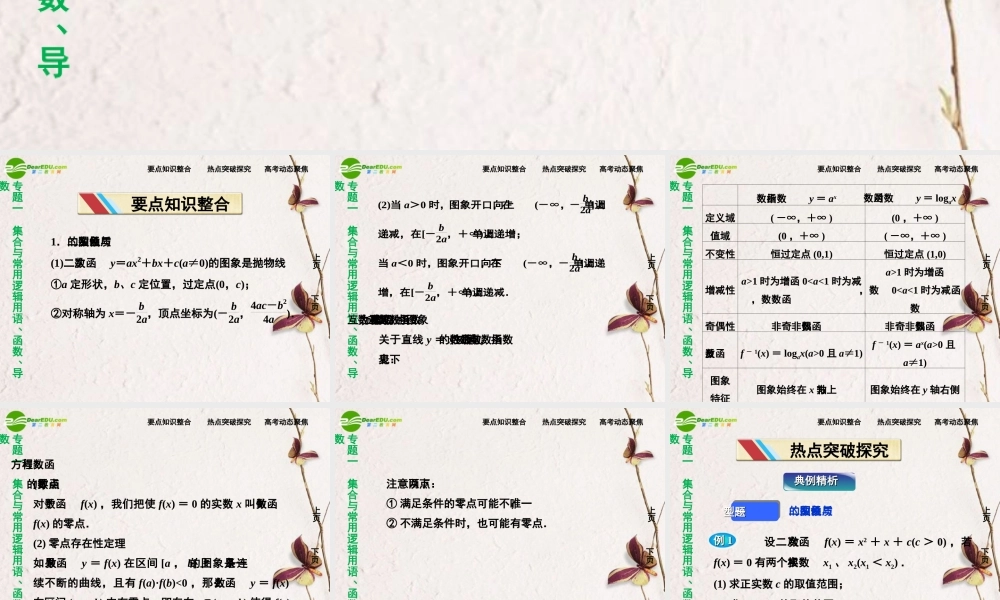 (走向高考)高三数学二轮复习 第3讲基本初等函数及函数的应用专题攻略课件 理 新人教版  课件