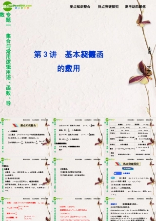 (走向高考)高三数学二轮复习 第3讲基本初等函数及函数的应用专题攻略课件 理 新人教版  课件