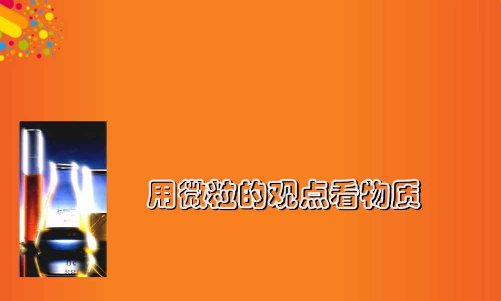 九年级化学上册(用微粒的观点看物质)课件10 沪教版 课件