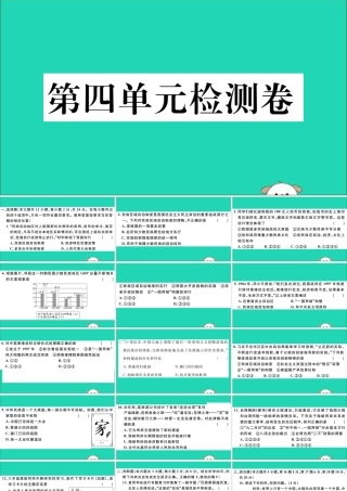 (江西专版)八年级历史下册 第四单元 民族团结与祖国统一检测卷习题课件 新人教版 课件