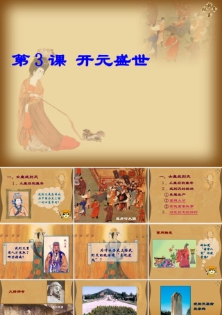 七年级历史下册 1.3( 开元盛世 )课件 鲁教版 课件