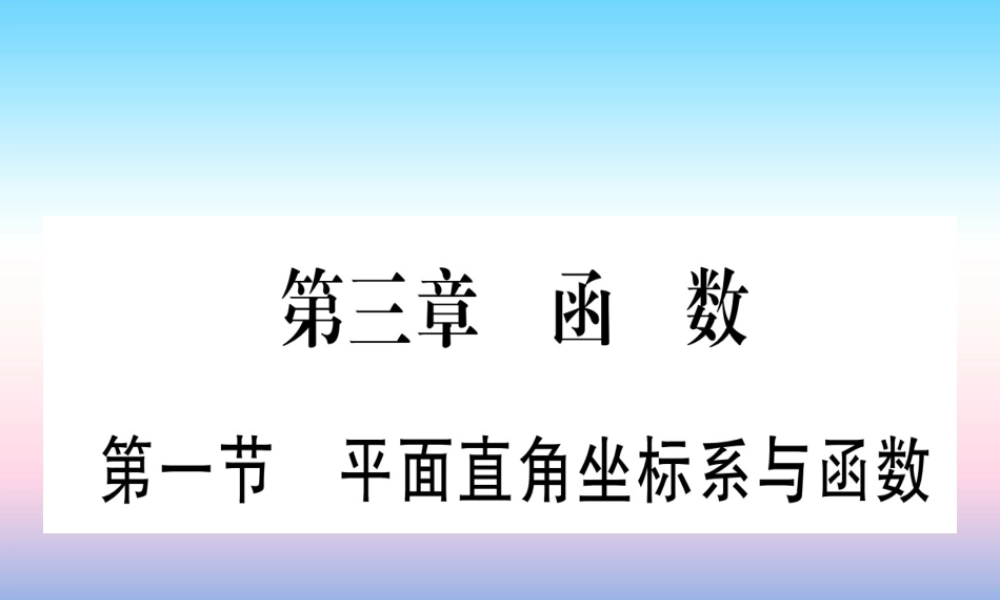 (甘肃专用)中考数学 第一轮 考点系统复习 第3章 函数 第1节 平面直角坐标系与函数作业课件