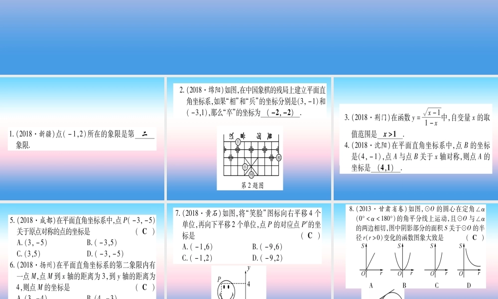 (甘肃专用)中考数学 第一轮 考点系统复习 第3章 函数 第1节 平面直角坐标系与函数作业课件