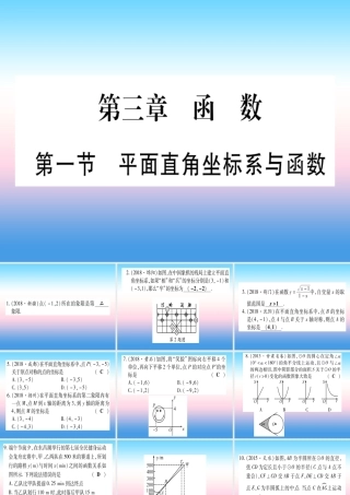 (甘肃专用)中考数学 第一轮 考点系统复习 第3章 函数 第1节 平面直角坐标系与函数作业课件