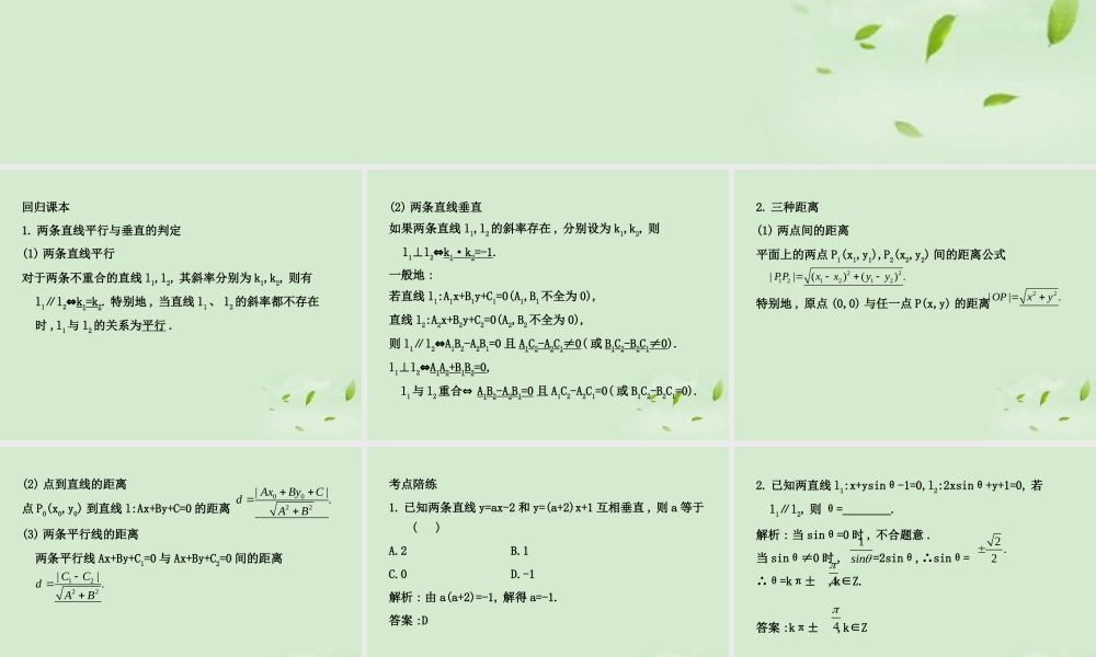 (走向清华北大)高考总复习 两直线的位置关系课件