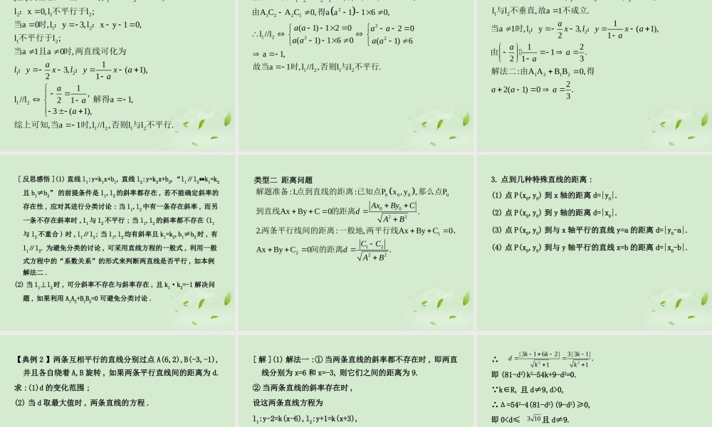 (走向清华北大)高考总复习 两直线的位置关系课件