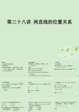 (走向清华北大)高考总复习 两直线的位置关系课件