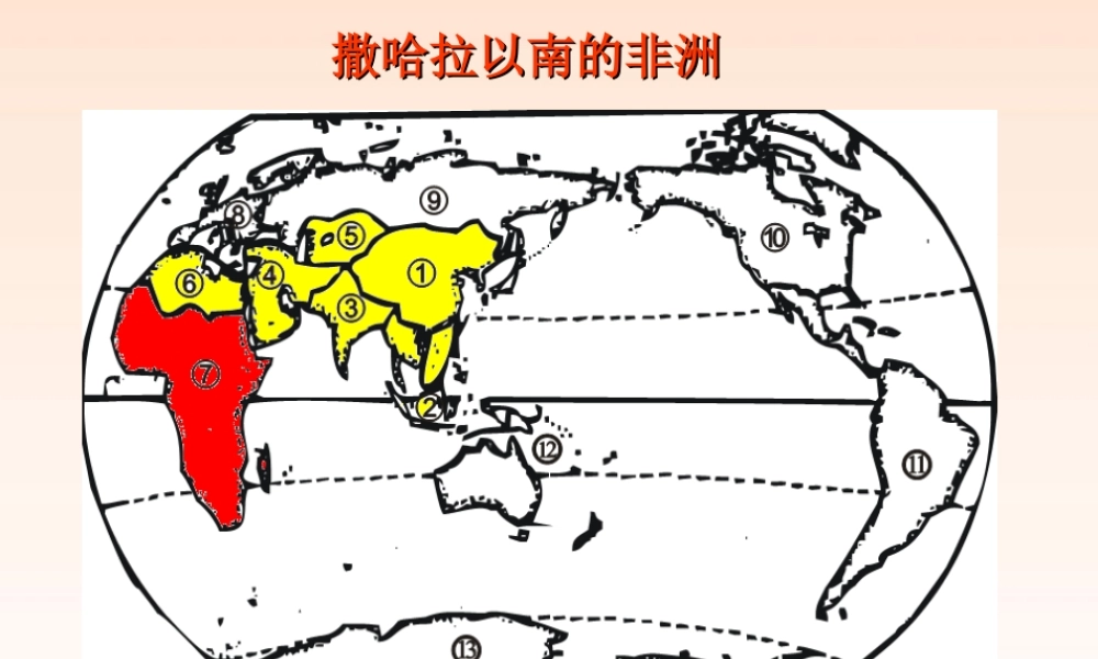 七年级地理下册 撒哈拉以南非洲6课件 人教旧大纲 课件