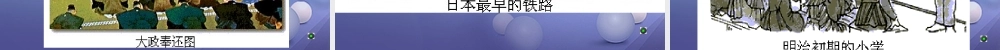 九年级历史上册 316 武士领导的社会变革 明治维新素材 北师大版 素材