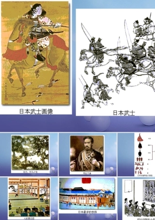 九年级历史上册 316 武士领导的社会变革 明治维新素材 北师大版 素材