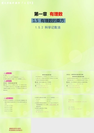 (遵义专版)七年级数学上册 第一章 有理数 1.5 有理数的乘方 1.5.2 科学记数法习题课件 (新版)新人教版 课件