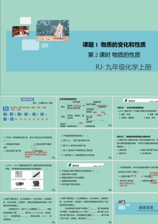 九年级化学上册 第一单元 走进化学世界 课题1 物质的变化和性质 第2课时 物质的性质习题讲评课件 (新版)新人教版 课件