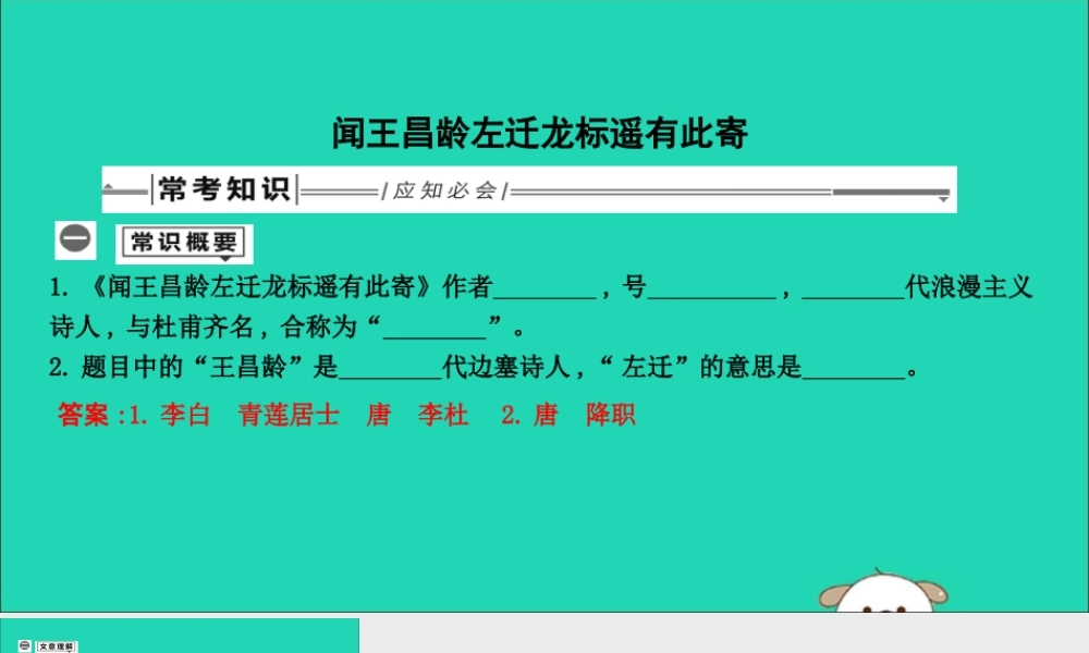中考语文总复习 第一部分 教材基础自测 七上 古诗文 古代诗歌四首 闻王昌龄左迁龙标遥有此寄课件 新人教版 课件