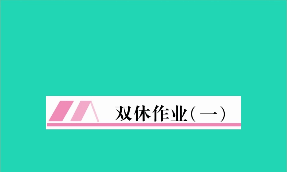 (毕节专版)秋八年级英语上册 Unit 1 Where did you go on vacation双休作业课件 (新版)人教新目标版 课件